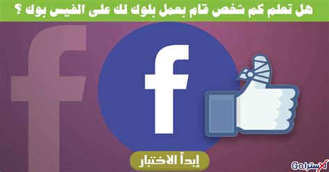 يعني ايه بلوك ع الفيس بوك